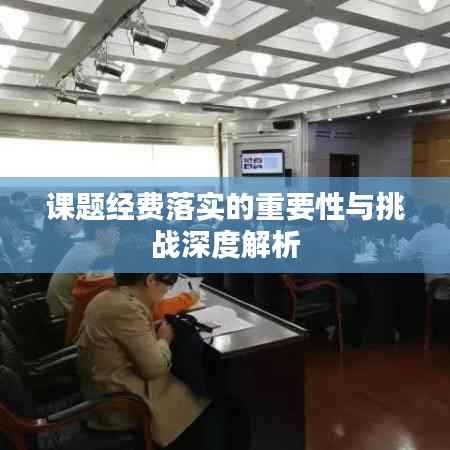 课题经费落实的重要性与挑战深度解析