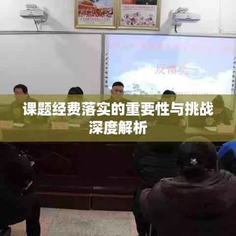 课题经费落实的重要性与挑战深度解析