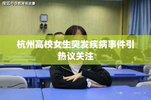 杭州高校女生突发疾病事件引热议关注
