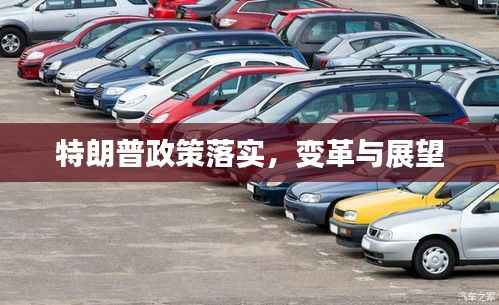 特朗普政策落实,变革与展望