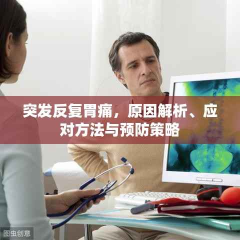 突发反复胃痛，原因解析、应对方法与预防策略
