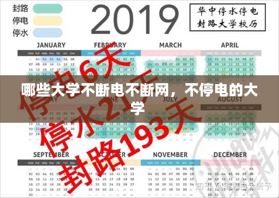 哪些大学不断电不断网,不停电的大学