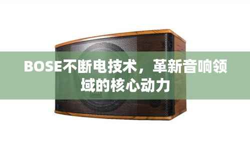 BOSE不断电技术,革新音响领域的核心动力