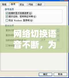网络切换语音不断，为什么语音提示网络已断开 