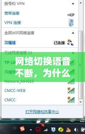 网络切换语音不断,为什么语音提示网络已断开