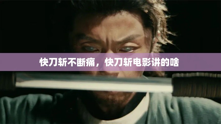 快刀斩不断痛,快刀斩电影讲的啥