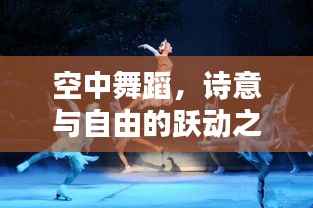空中舞蹈，诗意与自由的跃动之美