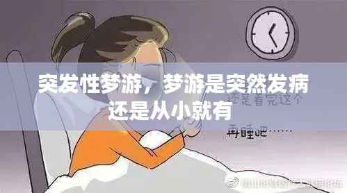 突发性梦游，梦游是突然发病还是从小就有 