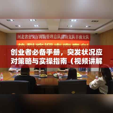 创业者必备手册,突发状况应对策略与实操指南(视频讲解)