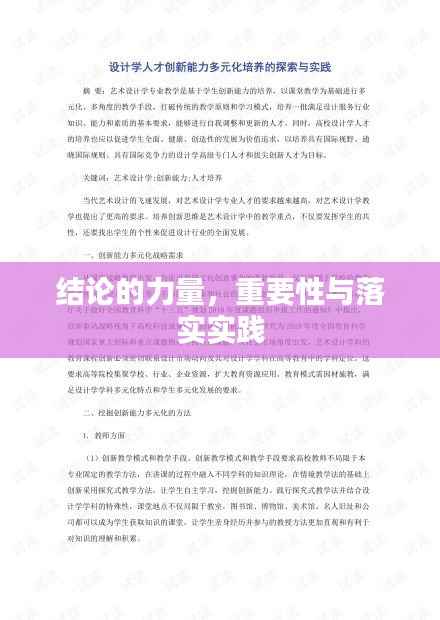 结论的力量,重要性与落实实践