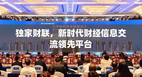 独家财联，新时代财经信息交流领先平台