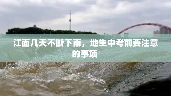 江面几天不断下雨,地生中考前要注意的事项