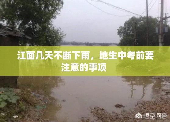 江面几天不断下雨,地生中考前要注意的事项