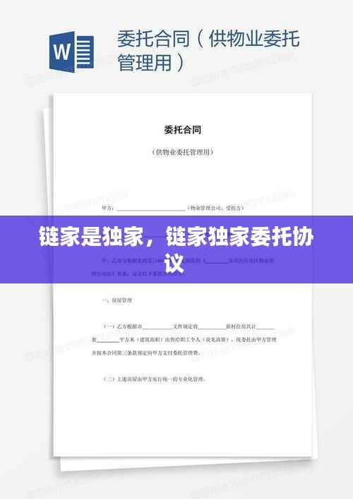 链家是独家,链家独家委托协议