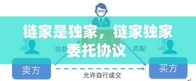 链家是独家,链家独家委托协议