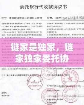 链家是独家,链家独家委托协议