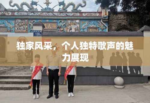 独家风采，个人独特歌声的魅力展现