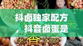 抖卤独家配方,抖音卤蛋是谁