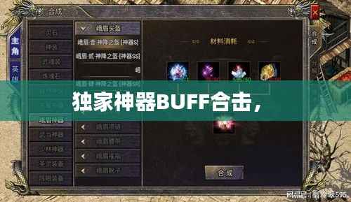 独家神器BUFF合击， 