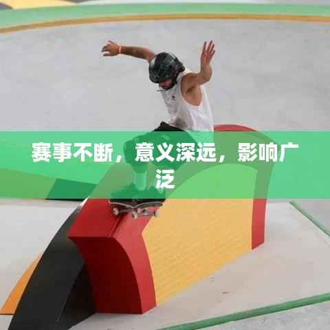赛事不断,意义深远,影响广泛