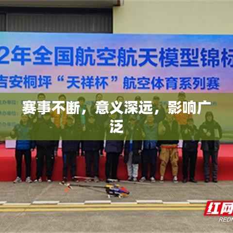 赛事不断,意义深远,影响广泛