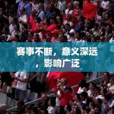 赛事不断,意义深远,影响广泛