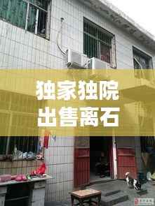 独家独院出售离石，2020年年离石独院最新房 