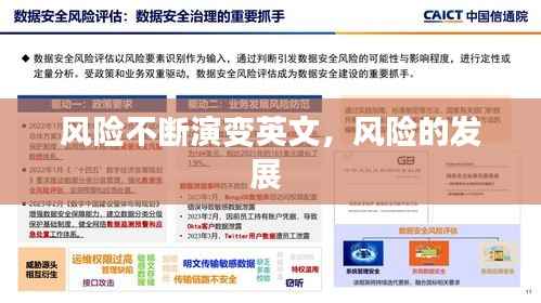 风险不断演变英文,风险的发展