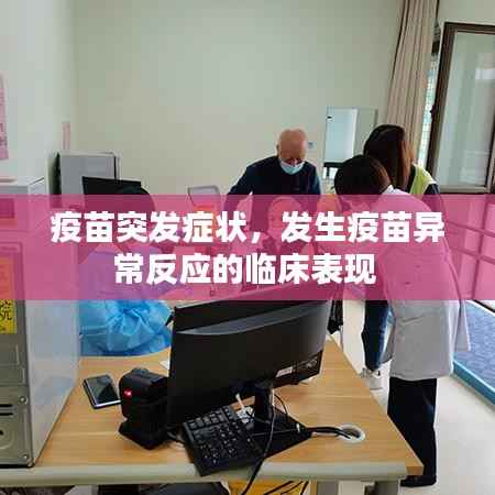 疫苗突发症状,发生疫苗异常反应的临床表现