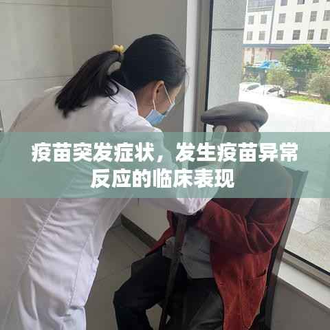 疫苗突发症状,发生疫苗异常反应的临床表现