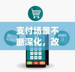 支付场景不断深化，改善支付环境 