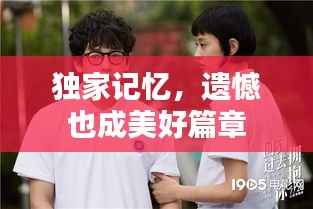 独家记忆,遗憾也成美好篇章