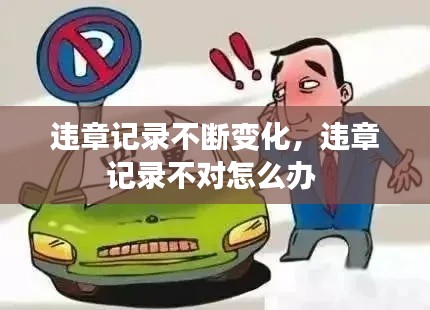 违章记录不断变化，违章记录不对怎么办 