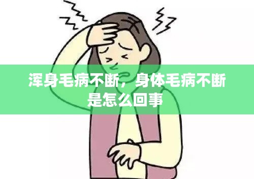 浑身毛病不断，身体毛病不断是怎么回事 