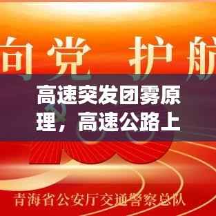高速突发团雾原理,高速公路上的团雾具有突发性强,预测困难等特点,极易