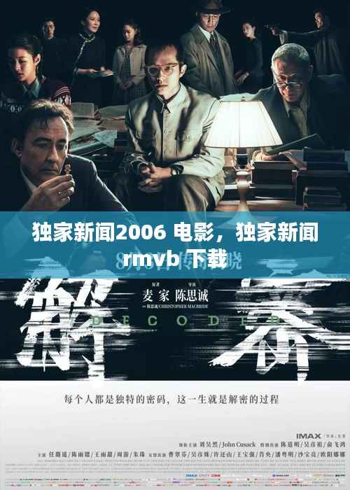 独家新闻2006 电影,独家新闻 rmvb 下载
