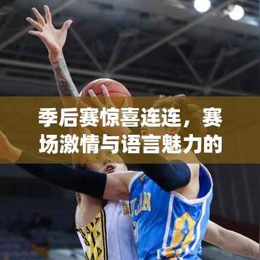季后赛惊喜连连，赛场激情与语言魅力的交织