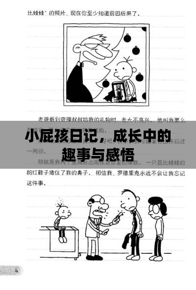 小屁孩日记，成长中的趣事与感悟
