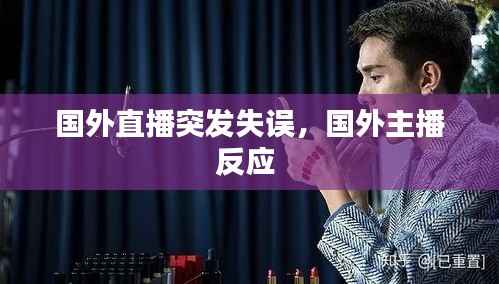 国外直播突发失误，国外主播反应 