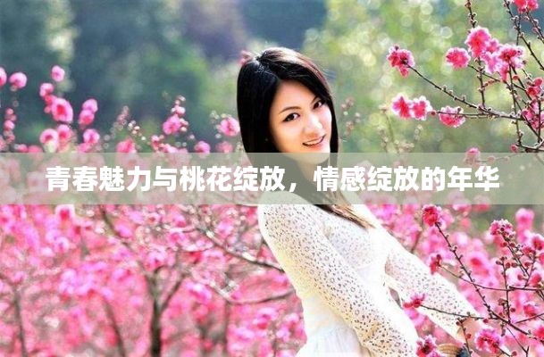 青春魅力与桃花绽放，情感绽放的年华