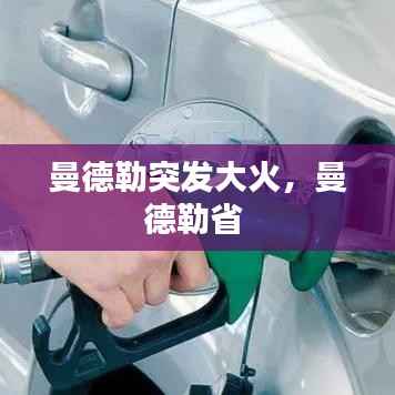 曼德勒突发大火,曼德勒省