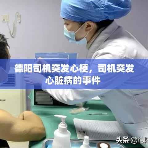 德阳司机突发心梗，司机突发心脏病的事件 