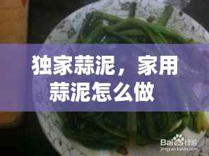 独家蒜泥，家用蒜泥怎么做 