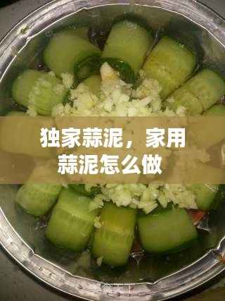 独家蒜泥,家用蒜泥怎么做