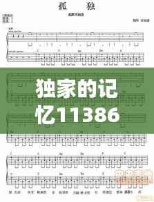独家的记忆11386，独家的记忆吉他谱 