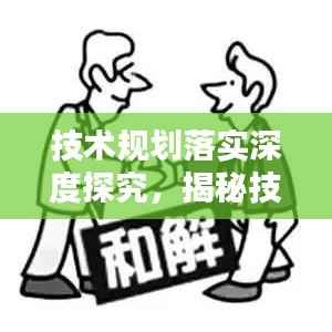 技术规划落实深度探究，揭秘技术原则执行情况