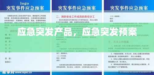 应急突发产品，应急突发预案 