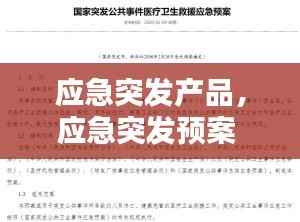 应急突发产品,应急突发预案