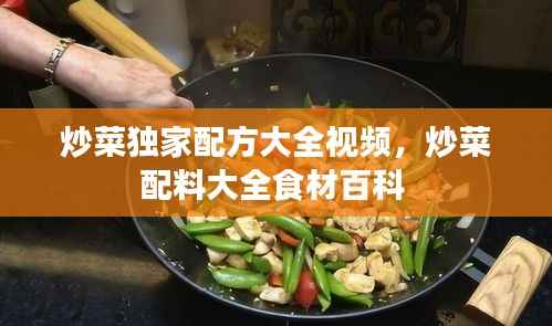 炒菜独家配方大全视频,炒菜配料大全食材百科