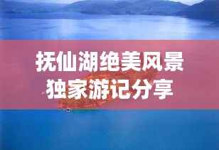 抚仙湖绝美风景独家游记分享